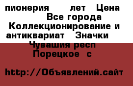 1.1) пионерия : 50 лет › Цена ­ 90 - Все города Коллекционирование и антиквариат » Значки   . Чувашия респ.,Порецкое. с.